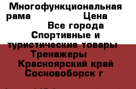 Многофункциональная рама AR084.1x100 › Цена ­ 33 480 - Все города Спортивные и туристические товары » Тренажеры   . Красноярский край,Сосновоборск г.